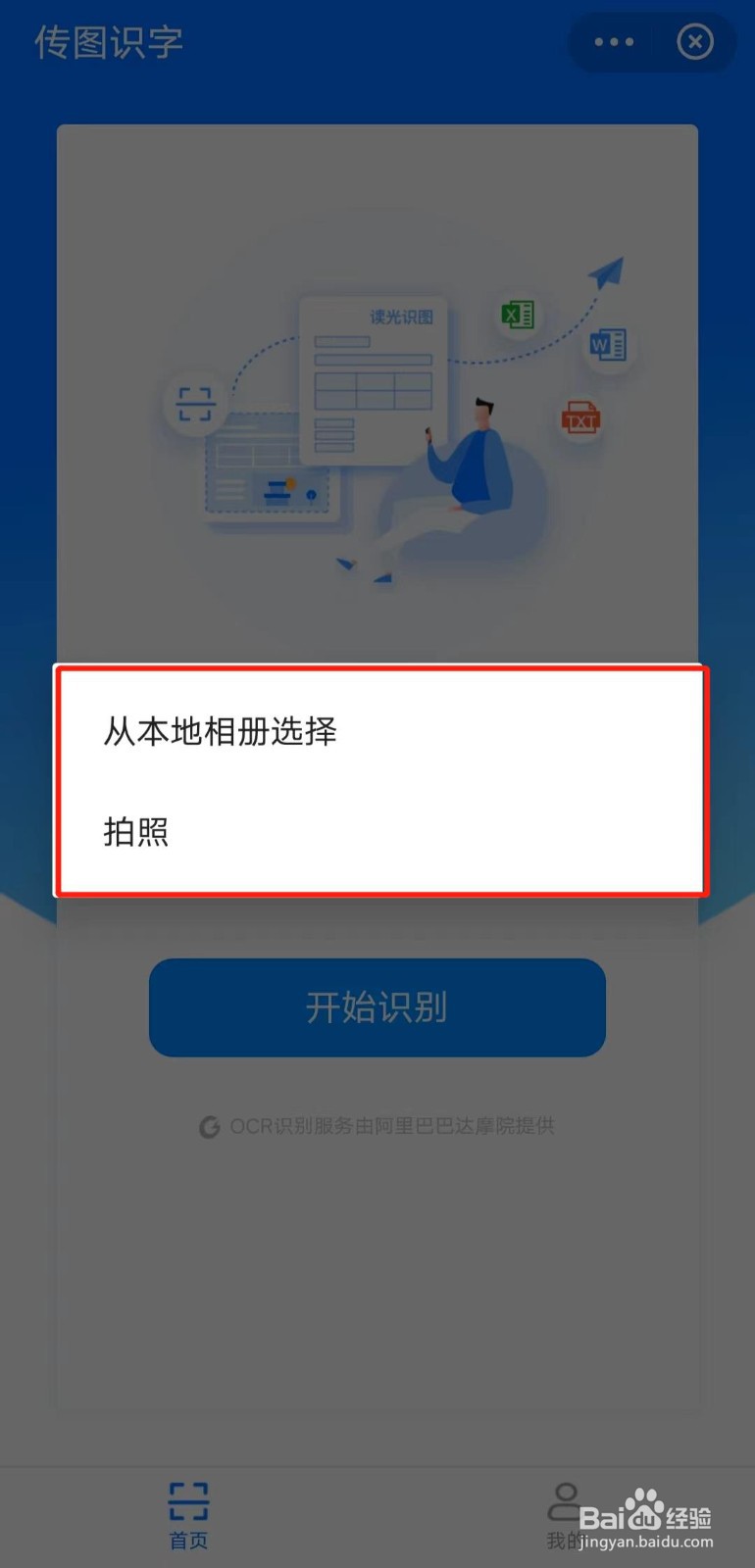如何使用阿里云盘app的传图识字功能