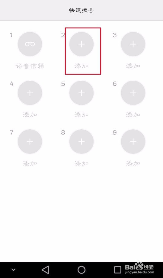 华为手机如何设置快速拨号