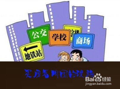 买房攻略2017