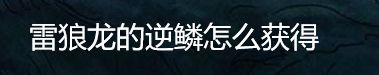 雷狼龙的逆鳞怎么获得