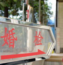 如何婚检,婚检都查什么?