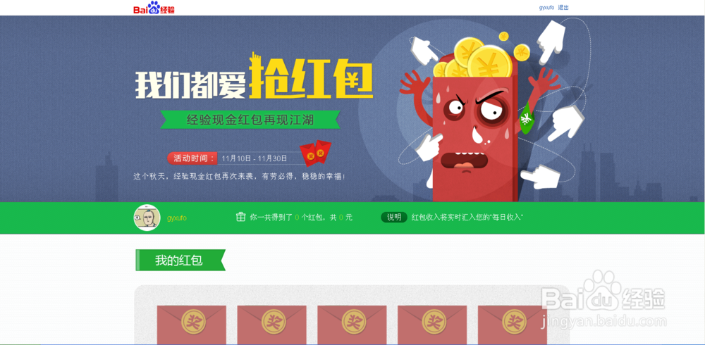 如何参与百度经验“我们都爱抢红包”