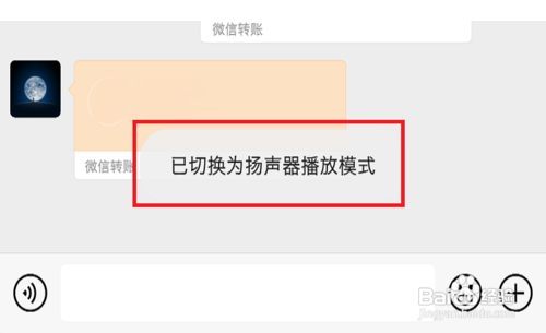 微信如何切换听筒模式与扬声器模式?