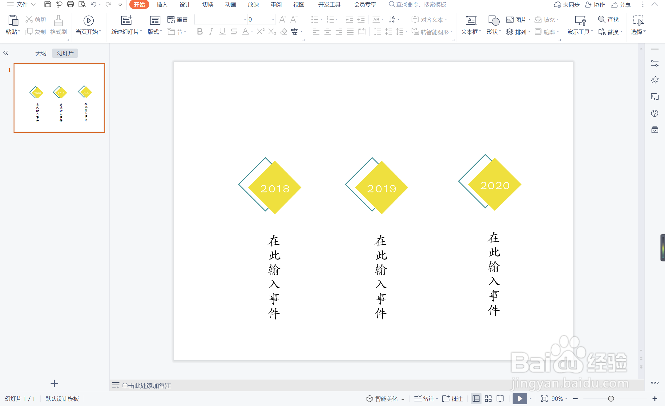 wpsppt中如何制作落花流水型时间轴