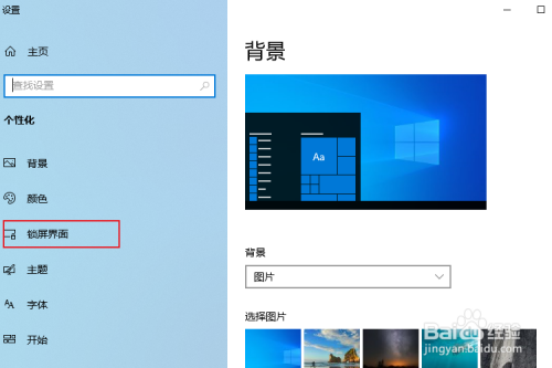 win10怎么更改锁屏界面？