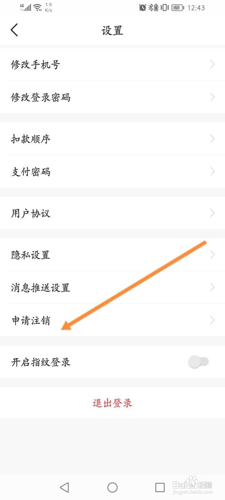鹭鹭行软件中怎么申请注销