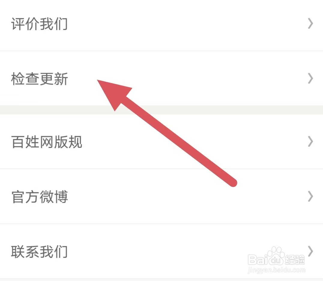 百姓网如何查看检查更新