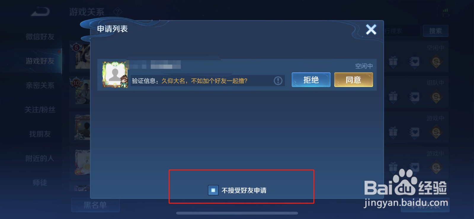 王者荣耀怎么设置拒绝加好友申请
