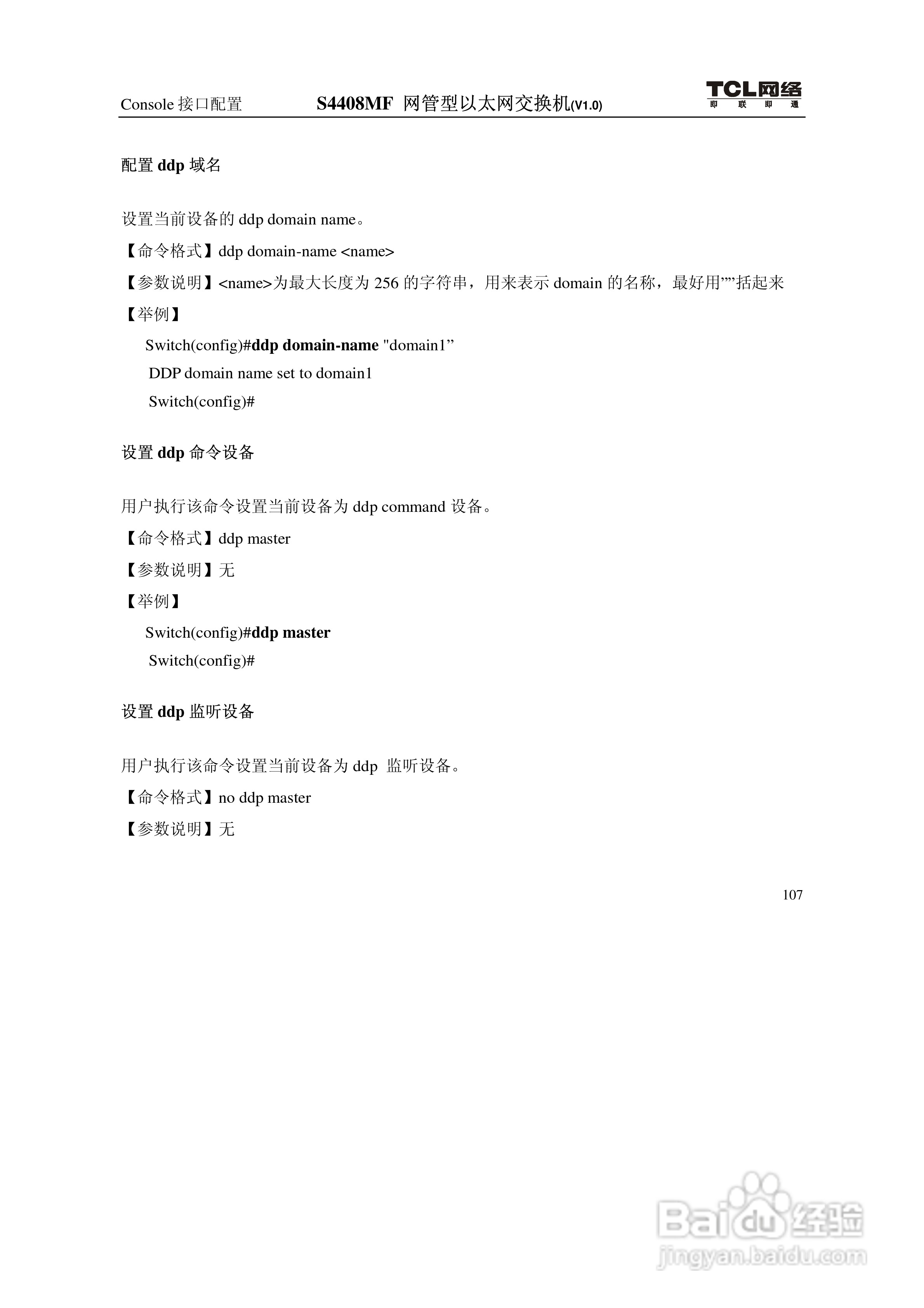 TCL S4408MF网管型以太网交换机(V1.0)说明书:[12]