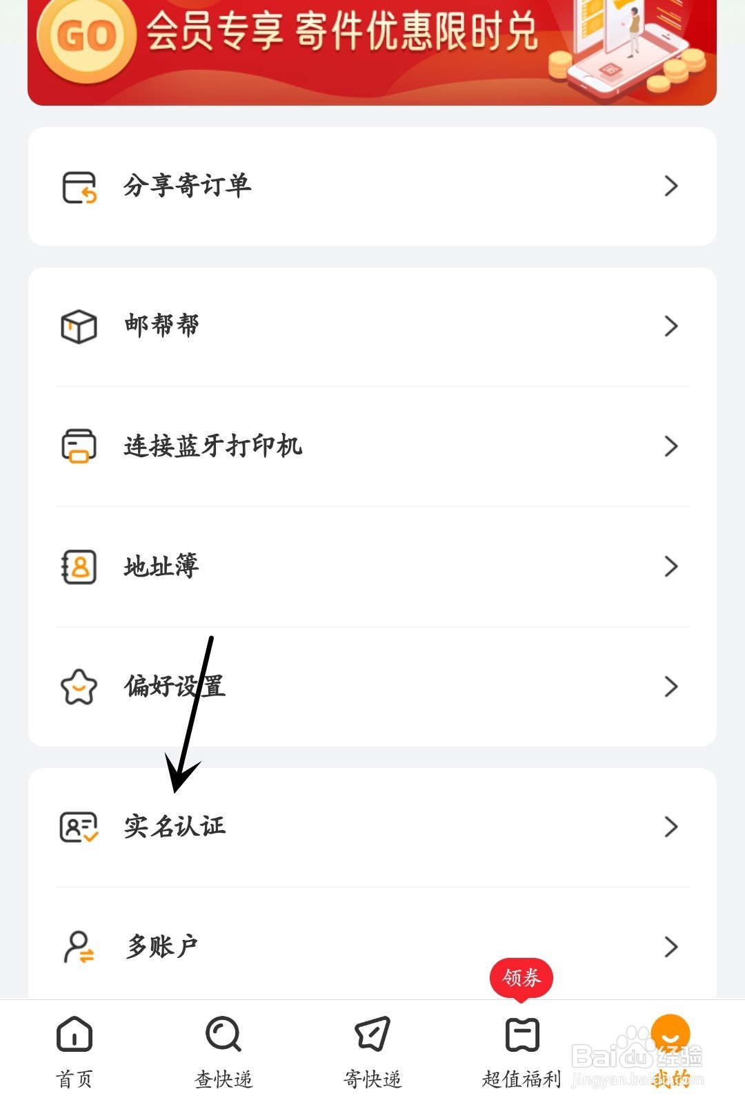 邮政EMS怎么删除实名