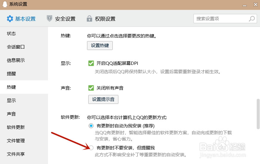 QQ如何开启不自动安装更新设置