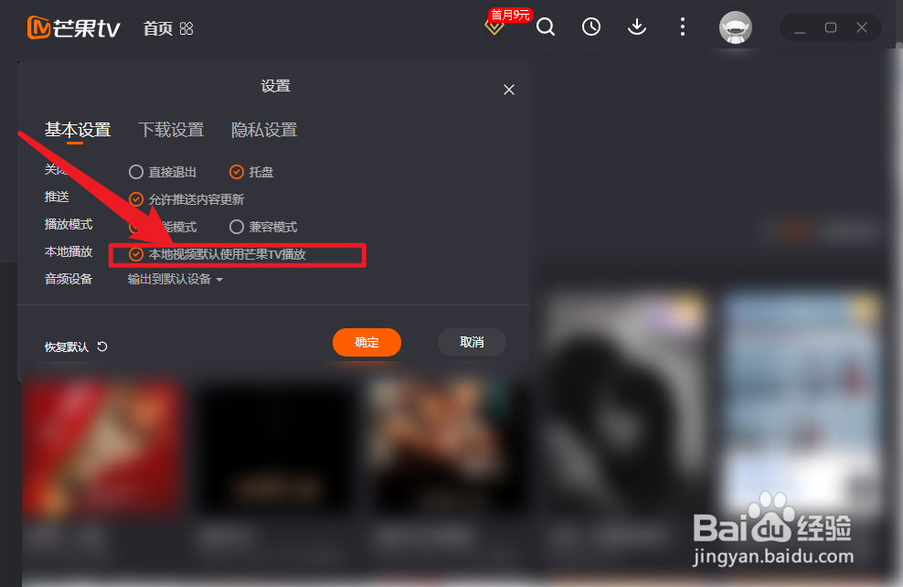 芒果TV怎么设置本地视频默认使用芒果TV播放