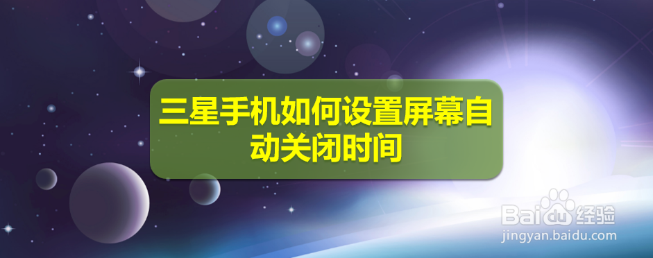 <b>三星手机如何设置屏幕自动关闭时间</b>