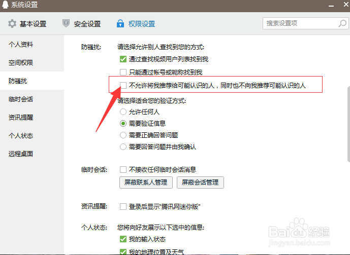 QQ如何取消好友推荐