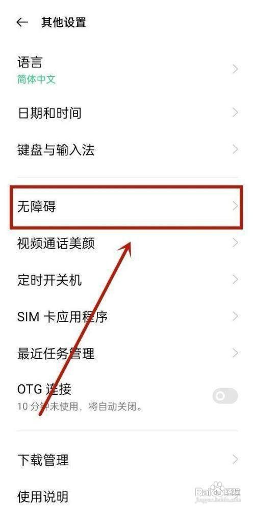 OPPOReno7无障碍模式在哪里关闭呢？