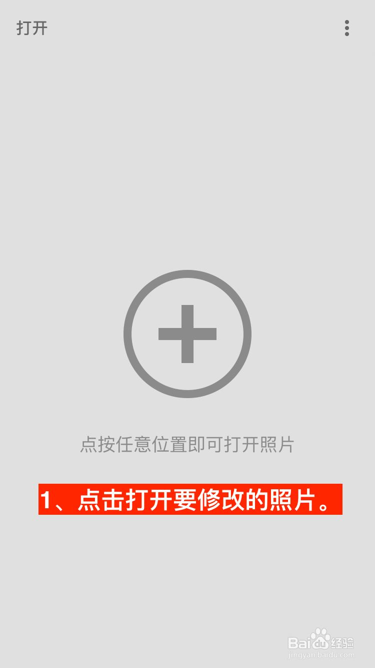 Snapseed如何调整照片的整体高光？