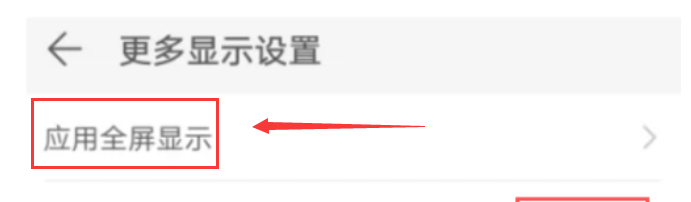 华为P30手机怎么设置应用全屏显示