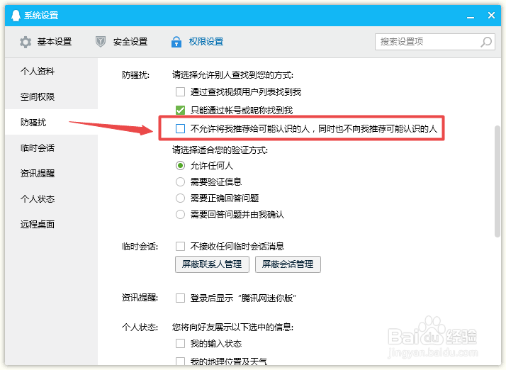 QQ怎么禁止将自己推荐给可能认识的人