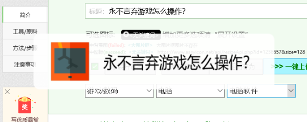 永不言弃游戏怎么操作？