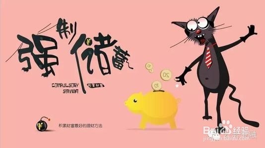 如何做到正确的强制储蓄