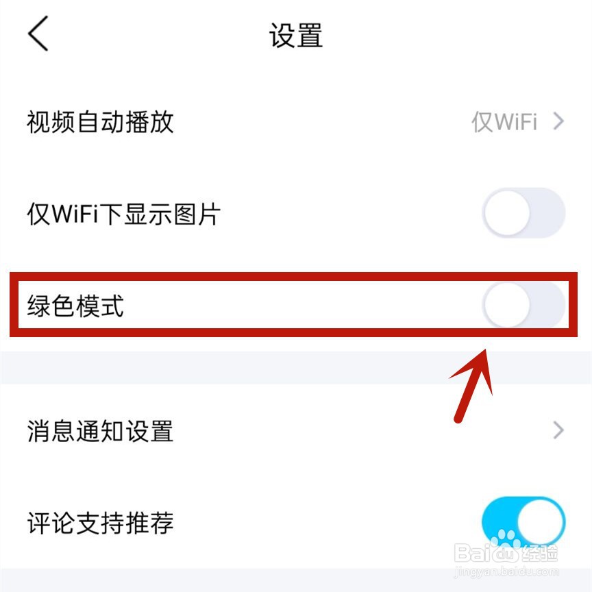 qq看点怎么设置绿色模式
