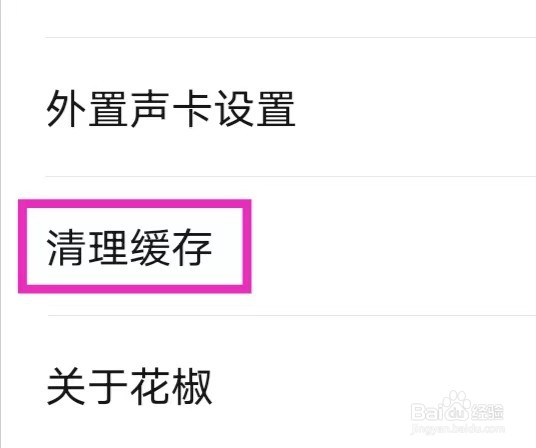 花椒直播怎么清理缓存