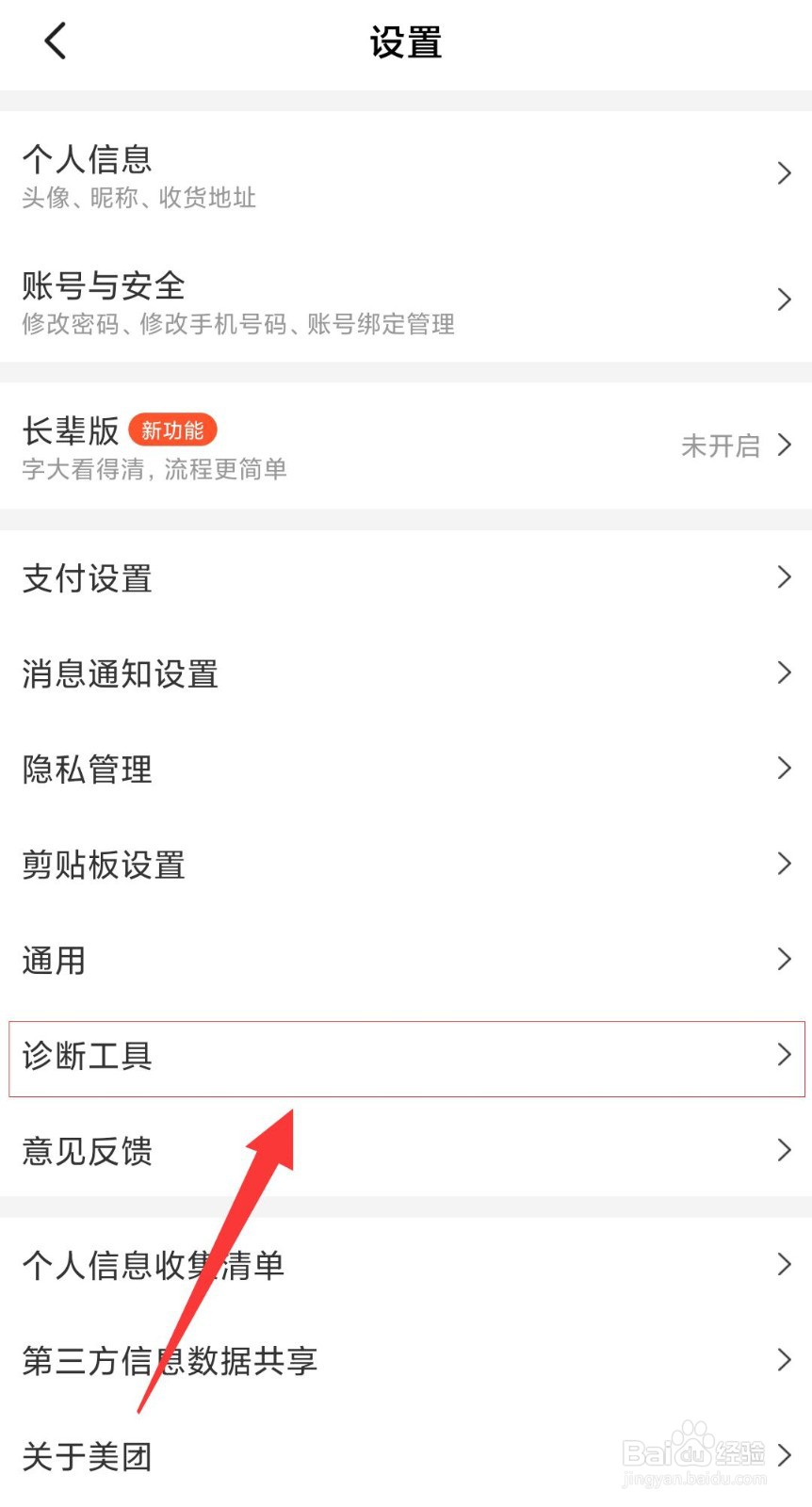 美团APP如何诊断网络环境