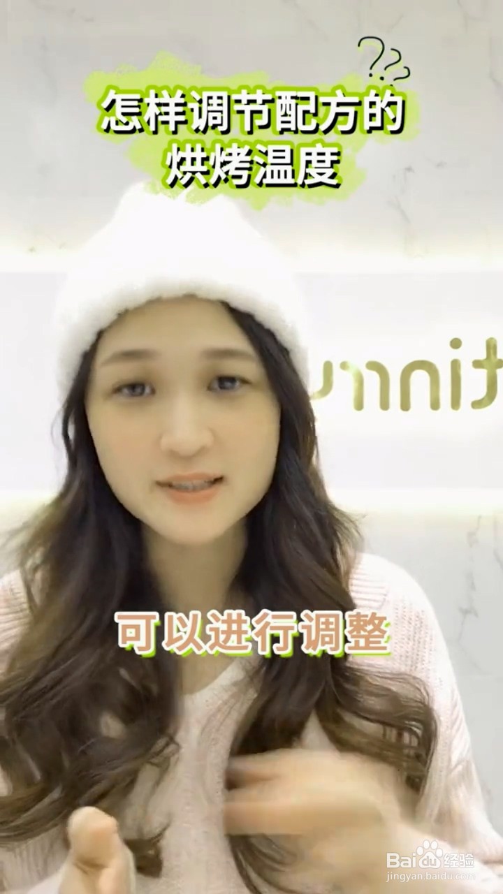 怎么调节配方的烘烤温度?