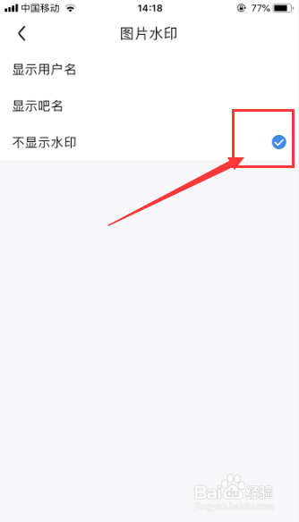 百度贴吧怎么图片水印改为不显示水印