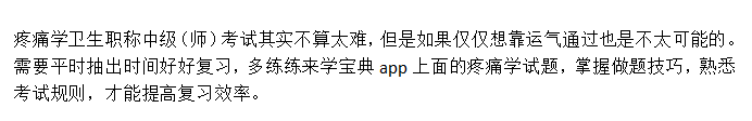 如何提高疼痛学卫生职称中级考试复习效率