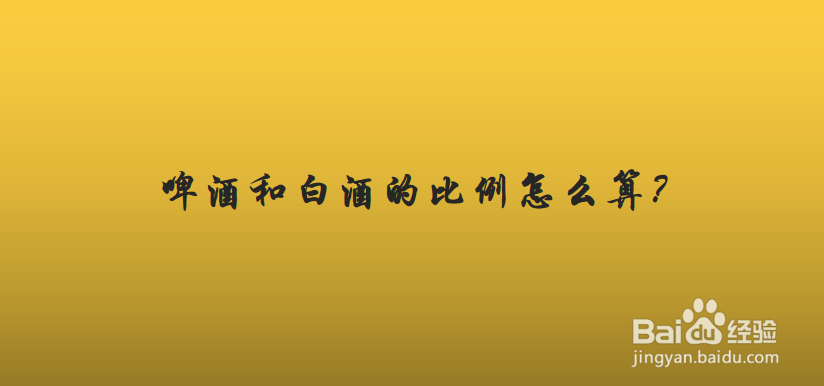 啤酒和白酒的比例怎么算?