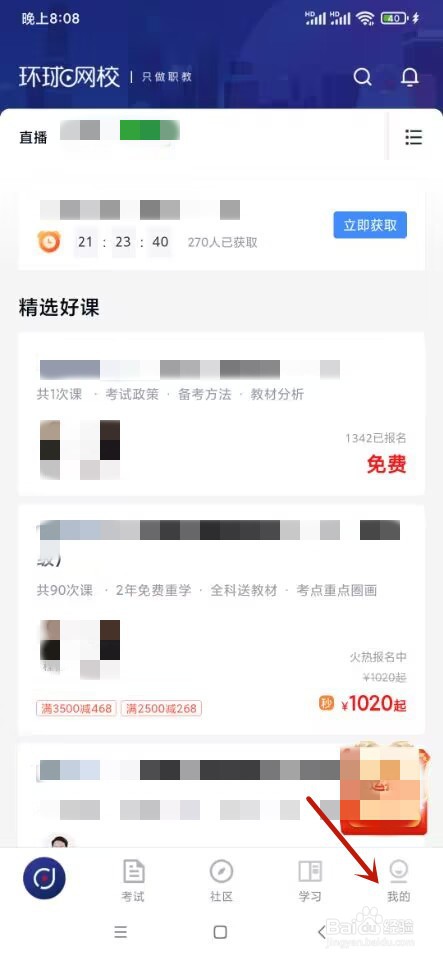 环球网校如何开启云私塾提醒