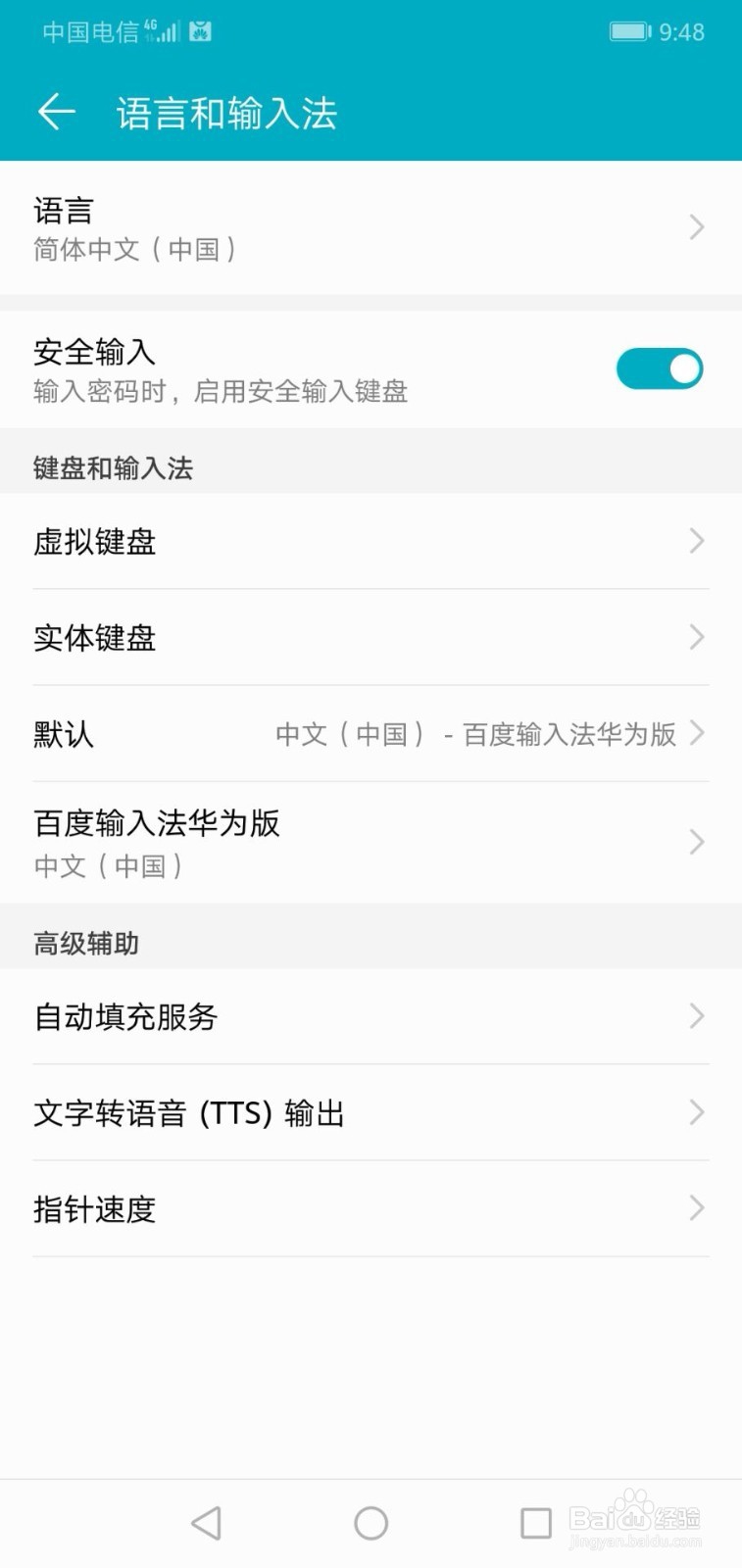 华为手机如何关闭安全输入键盘