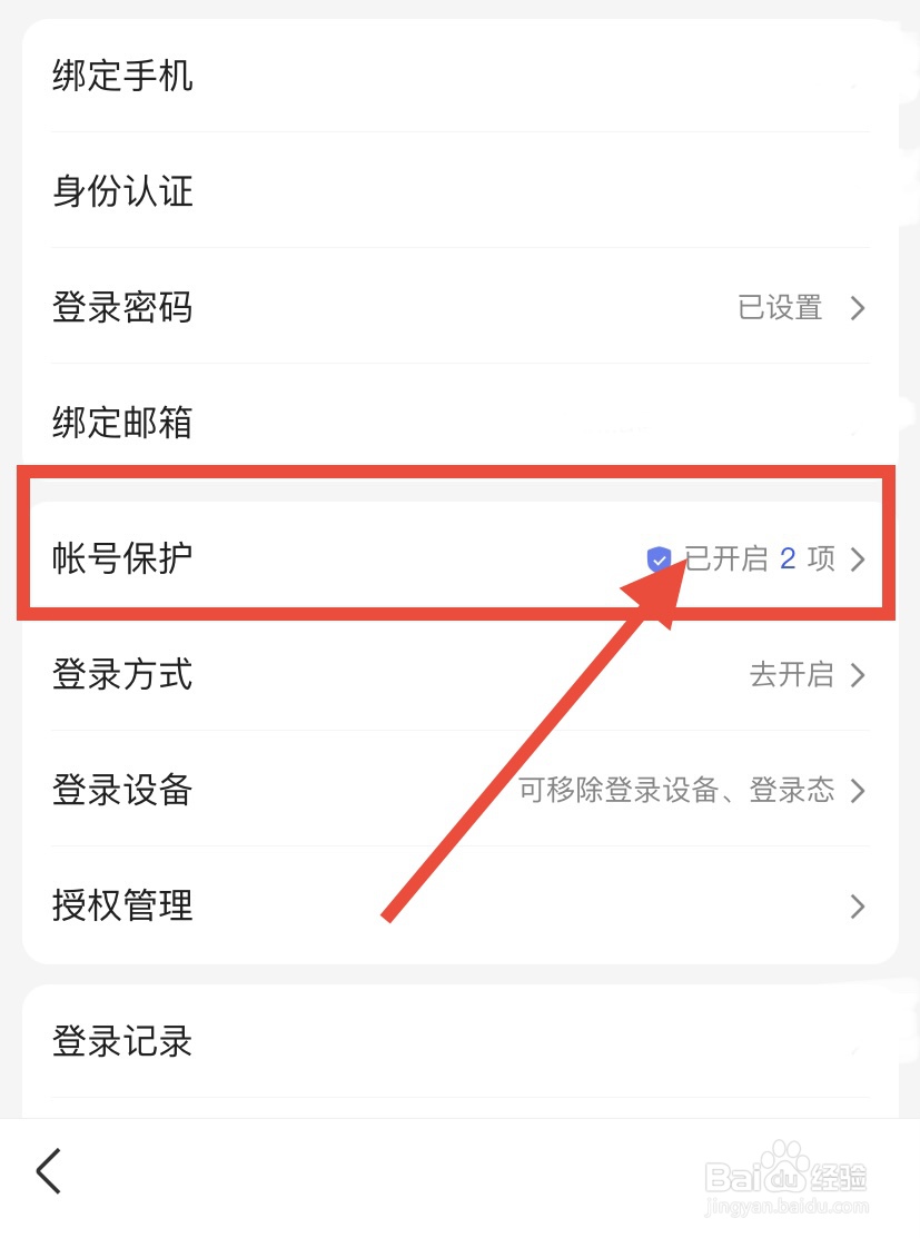 百度App怎么开启异地登录保护