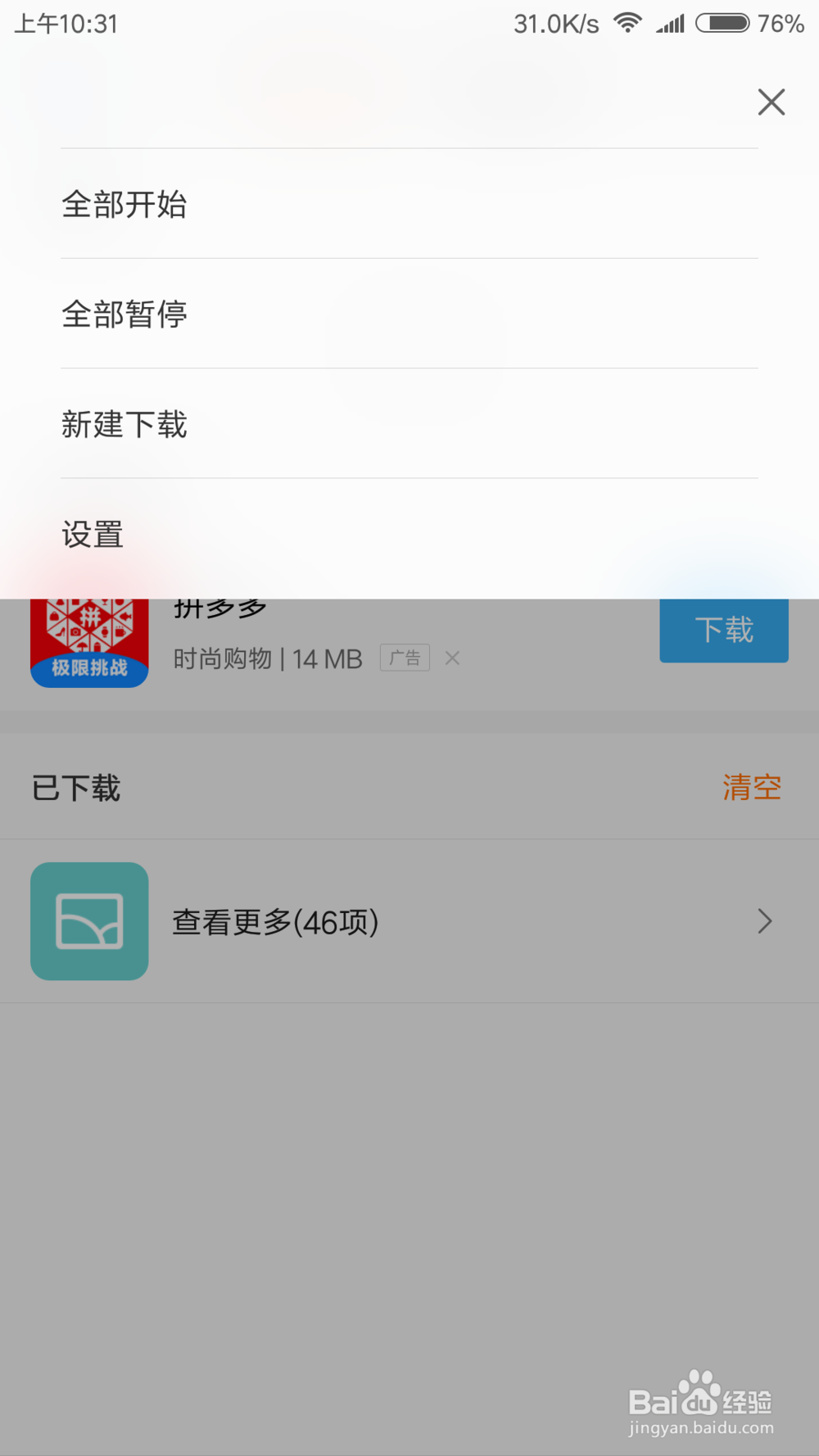 怎么关闭小米下载管理的广告