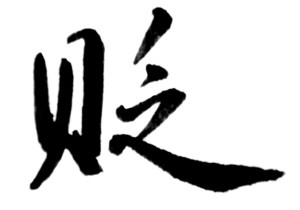为什么爱攒钱的人越攒越穷