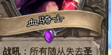 炉石的血骑士怎么用