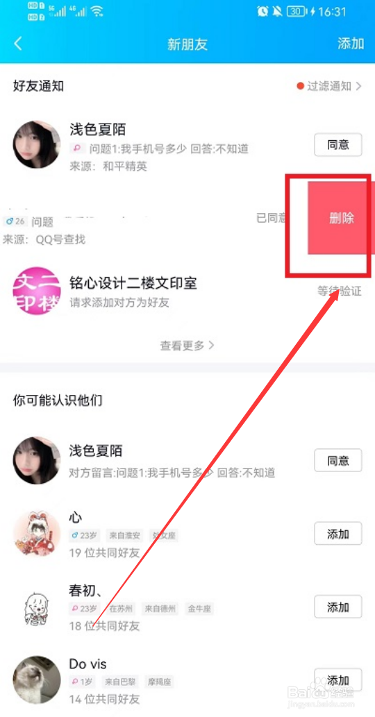 QQ好友申请记录怎么删除