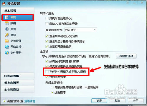 怎样隐藏在任务栏上的QQ图标