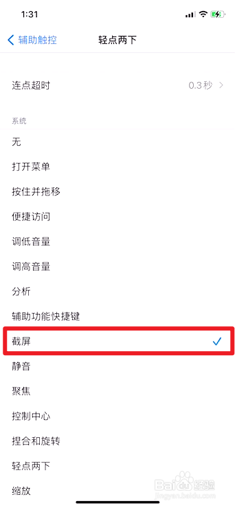 苹果手机如何设置双击屏幕截图