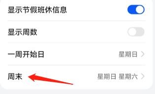手机日历哪天是周末怎么修改设置