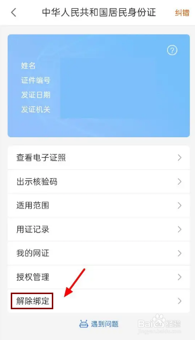 皖事通怎么解除绑定的身份证