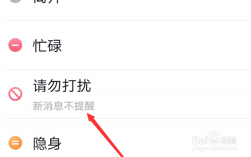 手机qq如何设置请勿打扰？
