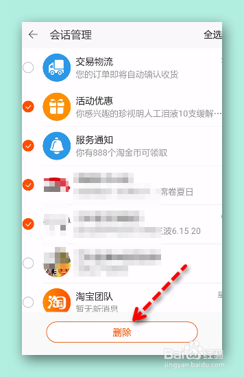 怎样批量删除淘宝消息？