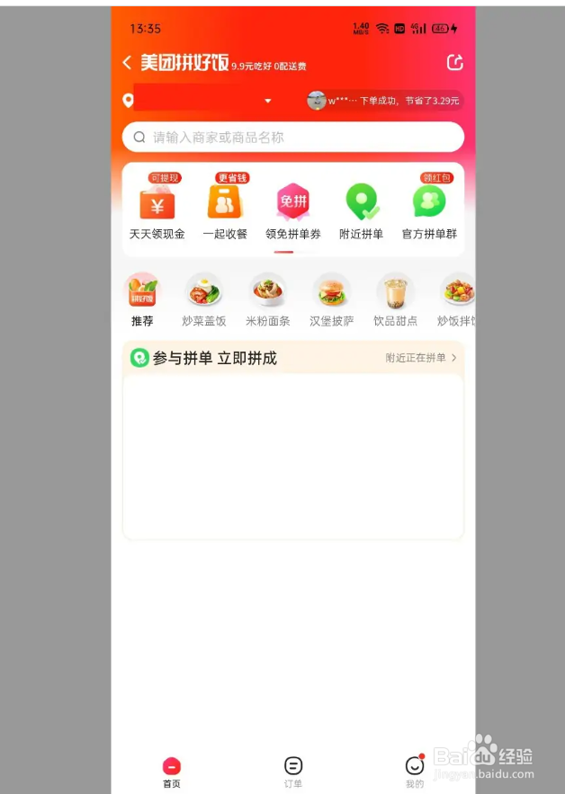 如何用美团拼好饭点外卖