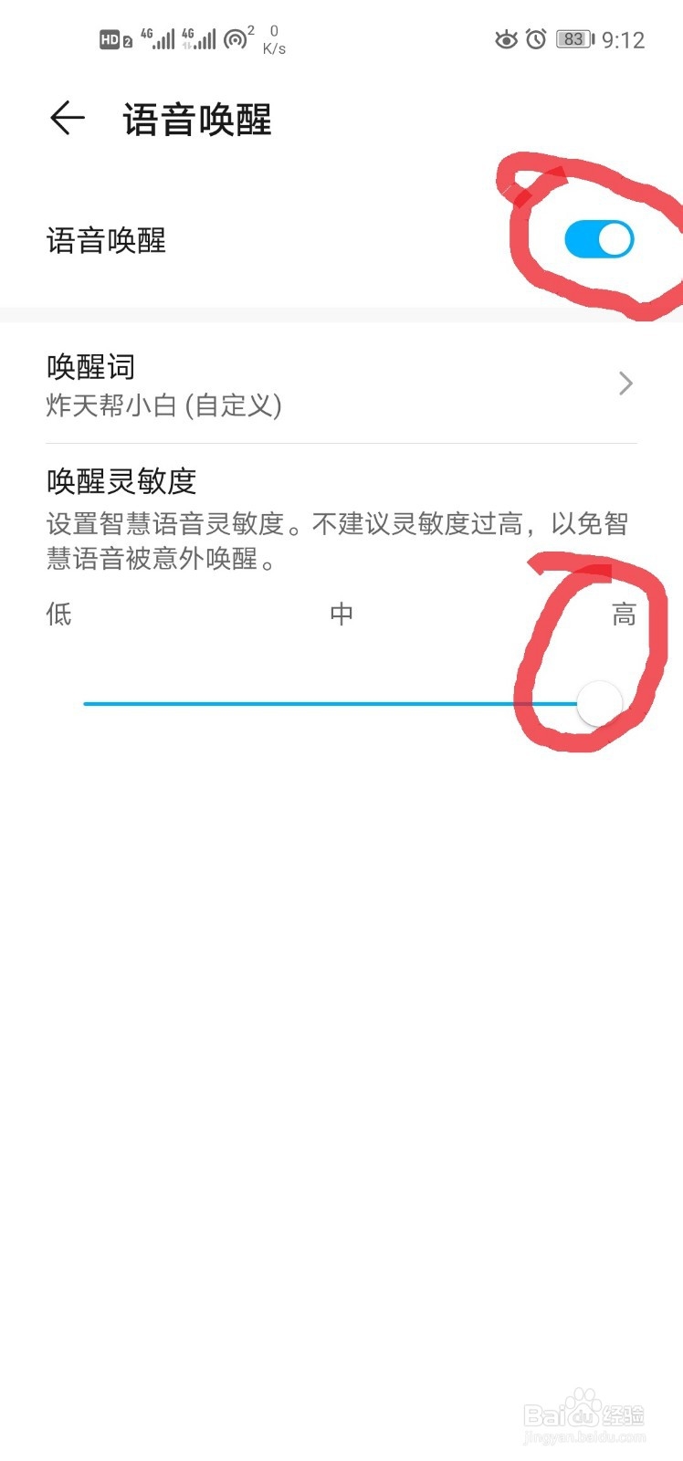 如何更改手机中语音助手的语音唤醒