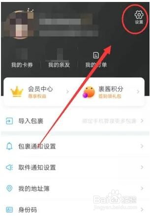 菜鸟裹裹家乡版怎么设置