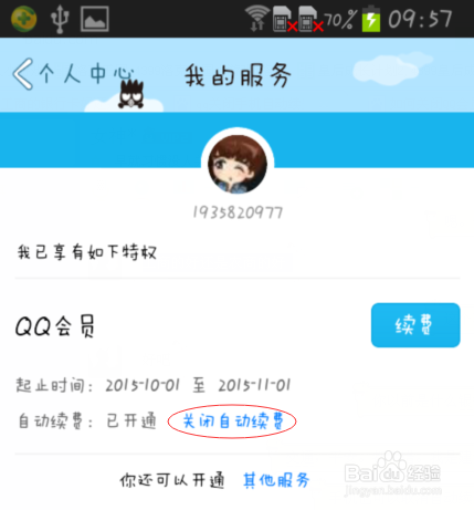 手机上如何关闭QQ会员自动续费