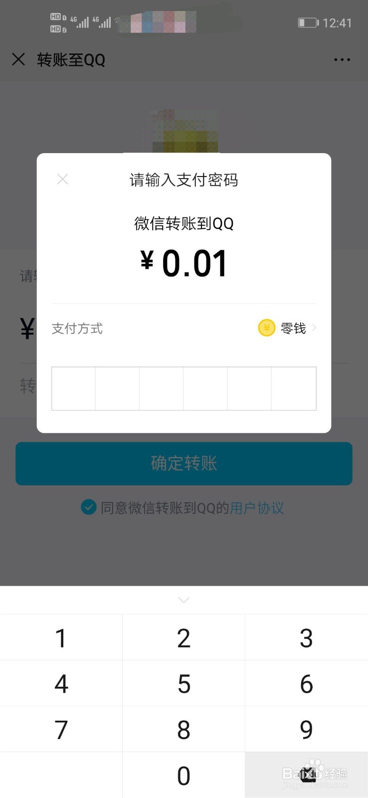 如何将微信中的钱转账到QQ