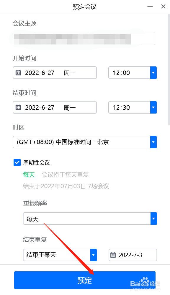 如何设置PC端腾讯会议app周期性会议